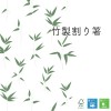 竹製割り箸 (1)