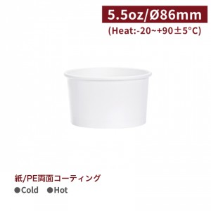 《受注生産》 OA16001【フードボウル アイスカップ-白】口径86mm 5.5oz/165ml - 1箱1000個/1袋50個