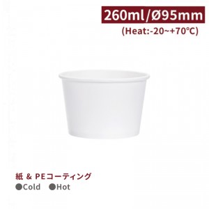 OA26011【フードボウル アイスカップ-白 口径95mm 260ml 】-1箱1000個/1袋50個