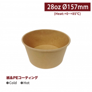 OA28001【フードボウル クラフト 28oz 口径157㎜】1箱300個/1袋50個 	