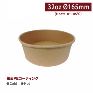 OA32006【フードボウル クラフト 32oz 口径165㎜】1箱300個/1袋50個 	