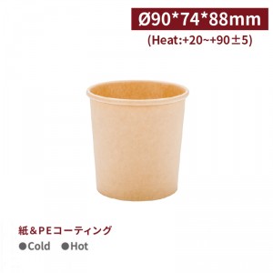 OA35001【350ml スープカップ -クラフト 口径90mm 1箱500個 / 1袋50個