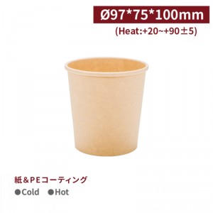 《受注生産》 OA45002【450ml スープカップ -クラフト 口径97mm】1箱500個 / 1袋50個