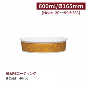 《受注生産》 OA60002【600mlフードボウル-花柄 レンジ対応 口径165mm】1箱600個/1袋50個