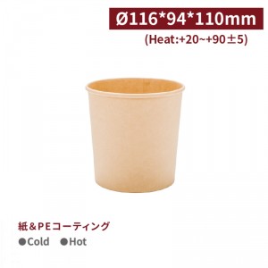 《受注生産》 OA75015【750ml スープカップ -クラフト 口径116mm】1箱500個 / 1袋50個