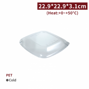 《受注生産》RS22901【PET サラダボウル - フタ】22.9*22.9*3.1cm - 1箱150個 / 1袋50個