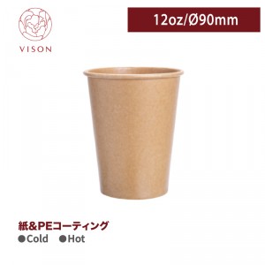 《生産終了》《VISON専用》I117【Hot＆Cold対応  紙コップ-クラフト 12oz/口径90mm 】1箱1000個 ~台湾製 高品質~