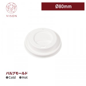 《VISON専用》 I127【  ECO トラベラーズリッド- 白 口径80mm】環境にやさしい 分解可 1箱1000個