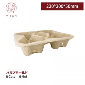 《VISON専用》I35【パルプモールド コーンカップホルダー 4杯用 8-22oz対応 】1箱300個 ~台湾製 高品質~ 