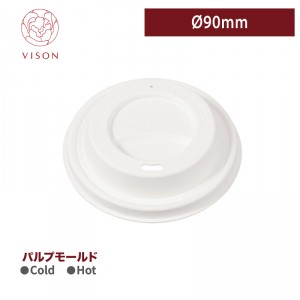 《VISON専用》I38【パルプ トラベラーズリッド- 白 口径90mm 】-1箱1000個 ~台湾製 高品質~ 