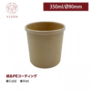 《VISON専用》S5【フードカップ350ml  口径90*85mm クラフト 】1箱500個