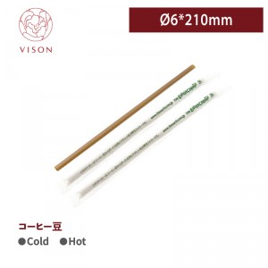 《VISON専用》T6【個包装  PLAストロー（珈琲）Ø6*210mm 】1箱1000本