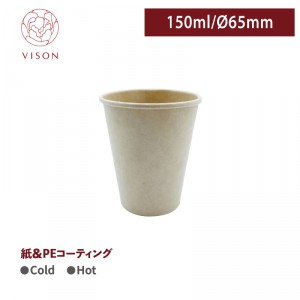 《VISON専用》V7【紙コップ 150ml 口径65*73mm クラフト 】1箱3000個