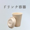 ドリンク容器 (38)