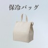 保冷バッグ (2)
