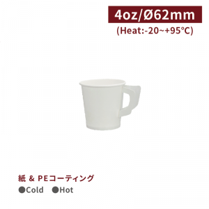 ≪SALE商品≫《在庫限り》CA04001【エスプレッソ ホットコーヒー ハンドル付き 紙コップ 4oz/120ml -白 口径62mm PEコーティング】1箱2000個/1袋50個