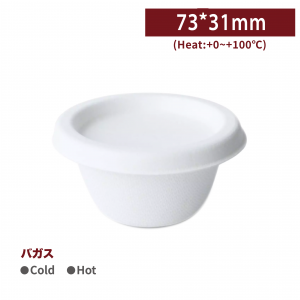 《受注生産》CA02009【バガス ソースカップ 調味料 2oz/60ml 】口径70mm - 1箱600個