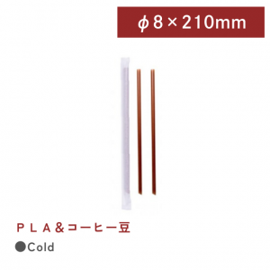 SS082137【個包装 ストロー エコ素材 コーヒー豆抽出カス 斜めカット 】口径8*210mm - 1箱3500本/1袋500本