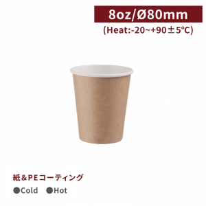 《次回入荷未定》CA08030【Hot＆Cold対応  紙コップ-クラフト 8oz/240ml 口径80mm】PE両面コーティング加工 1箱1000個/1袋50個