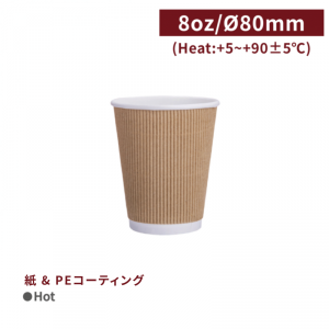 《生産中止》  CA08078【Hot用 リップルカップ 紙コップ- クラフト 8oz/240ml 】口径80 スリーブ不要 - 1箱500個 / 1袋25個