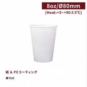 CA08079【Hot用 エンボス加工 断熱 紙コップ -8oz /240ml 白】口径80*94mm 1箱1000個/1袋50個