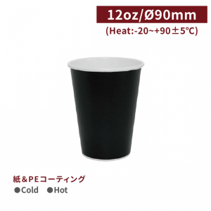 CA12105【Hot＆Cold対応 紙コップ -黒 12oz/360ml 口径90mm】PEコーティング 1箱1000個/1袋50個