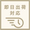 即日出荷対応 (19)