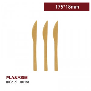 KI17501【PLA+木繊維 エコ素材ナイフ 175*18mm 】- 1箱1000本/1袋50本