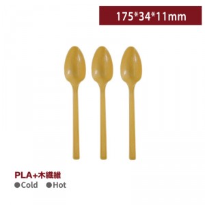 KI17503【PLA+木繊維 エコ素材スプーン 175*34*11mm 】- 1箱1000本/1袋50本