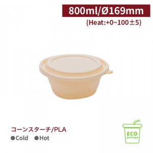 《受注生産》BS80003【コーンスターチ/PLA フタ付き フードボウル 800ml/口径169mm レンジアップ可】1箱200個/1袋50個