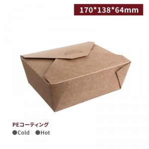 BA17013801 【PEコーティング フォールドパック クラフト 48oz/1440ml 耐熱85°C 防油】170*138*64mm - 1箱300個