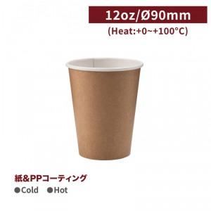 CA12387/CA12151【Hot＆Cold対応 紙コップ-クラフト 12oz/360ml 口径90mm*108 mm 】PE両面コーティング加工 1箱1000個/1袋50個