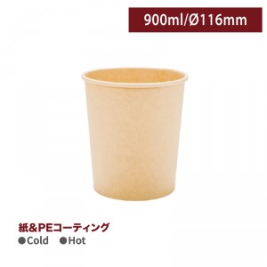 OA90009【900ml スープカップ -クラフト 口径116mm】1箱500個 / 1袋50個