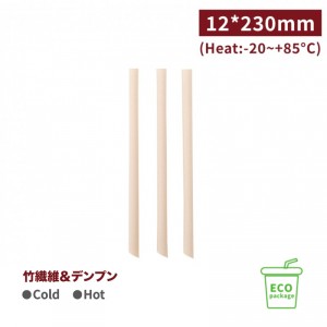 《受注生産》SS12231【個包装 エコ素材 竹繊維 ストロー  斜めカット 】口径12*230mm -1箱1600本/1袋80本